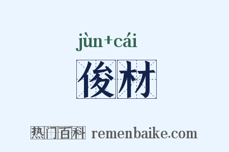 俊材是什么意思的图片